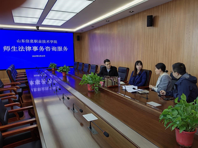 山東信息職業(yè)技術(shù)學院舉辦法律與信息技術(shù)雙軌咨詢服務(wù)活動，護航校園權(quán)益與數(shù)字化發(fā)展
